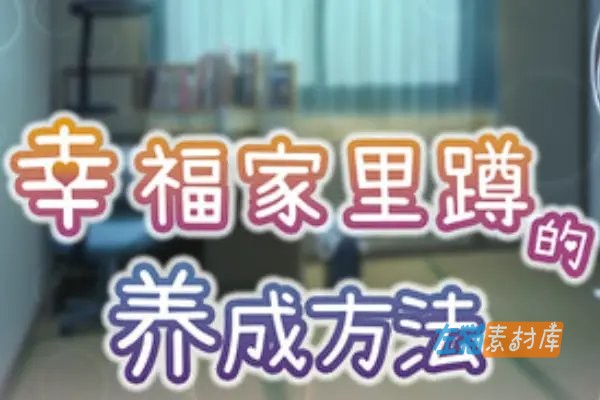 [PC游戏] 幸福家里蹲的养成方法(幸せなニートの育て方)_2026模拟经营游戏_STEAM中文整合版