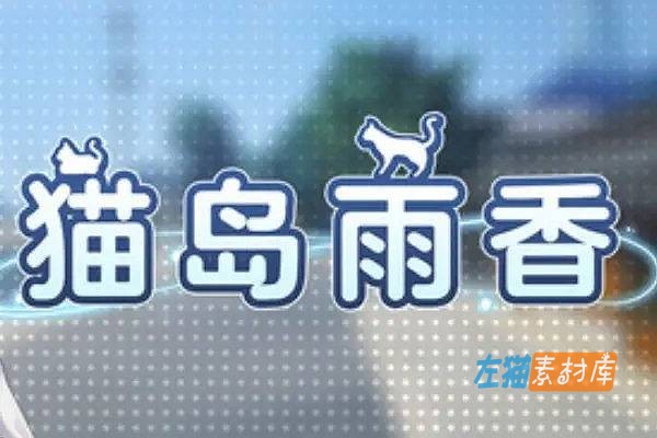 [PC游戏]《猫岛雨香》(Cat Island Petrichor)_2026探索解谜冒险3D游戏