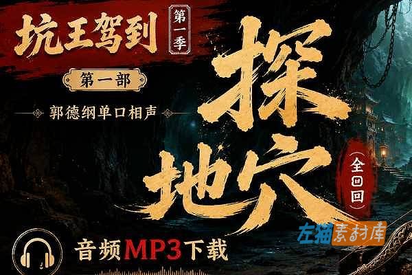 [单口相声] 郭德纲《探地穴》(全8回)_音频MP3下载_坑王驾到丨第一季