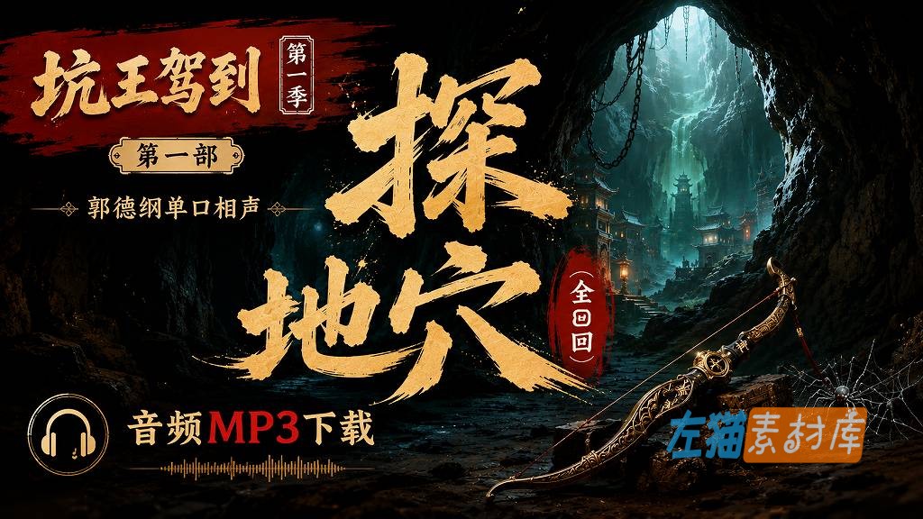 [单口相声] 郭德纲《探地穴》(全8回)_音频MP3下载_坑王驾到丨第一季