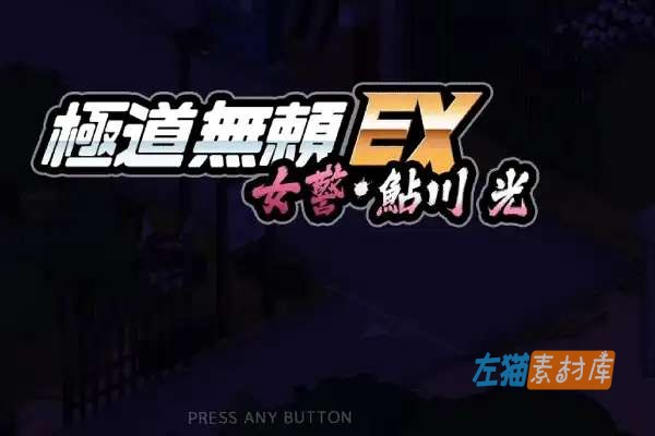 [PC游戏] 极道无赖EX:女警・鮎川光(Yakuza Rogue EX) – SLG经营模拟 – DLsite中文版