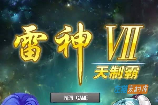 [PC游戏]雷神7 PUK( RaiJin7 PUK) – 怀旧经典宇宙战略SLG – PUK天制霸V3.3.1