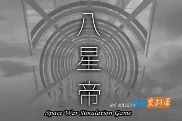 [PC游戏]八星帝 (RaiJin 8) | SLG宇宙大战略模拟游戏 | DLsite中文汉化版 V2.18X