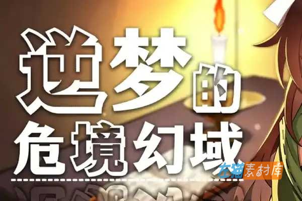 [PC游戏] 逆梦的危境幻域 (Reverse Dream of the Menasphere) – 角色扮演冒险 – STEAM中文版