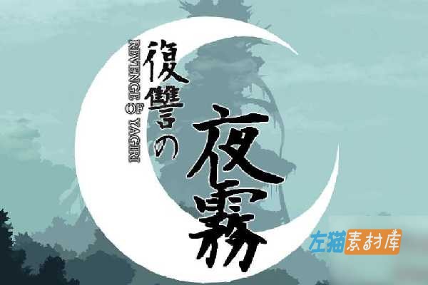 [PC游戏]  复仇的夜雾 (Vengeance of Yagiri) – 2D横版动作冒险 – DLsite中文版
