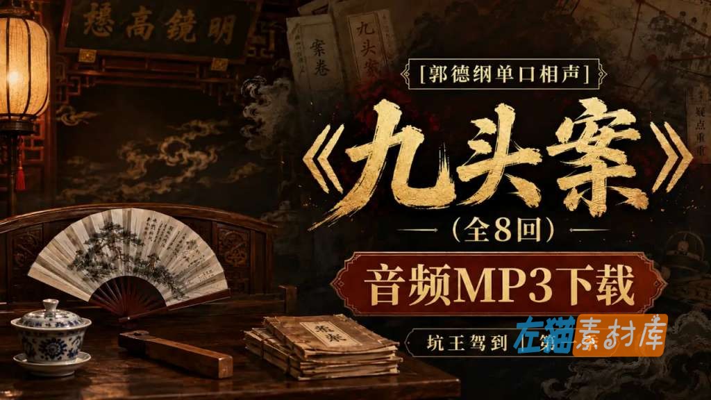 [单口相声] 郭德纲《九头案》(全8回)_音频MP3下载_坑王驾到丨第一季