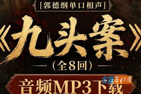 [单口相声] 郭德纲《九头案》(全8回)_音频MP3下载_坑王驾到丨第一季