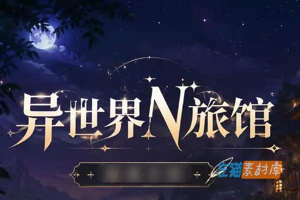 [PC游戏] 异世界N旅馆（Isekai N Inn）| SLG旅馆经营模拟 – DLsite中文版