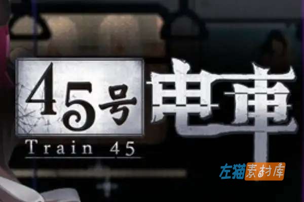 [PC游戏]  45号电车(Train 45) – 解谜探索SLG视觉小说 | Steam中文版