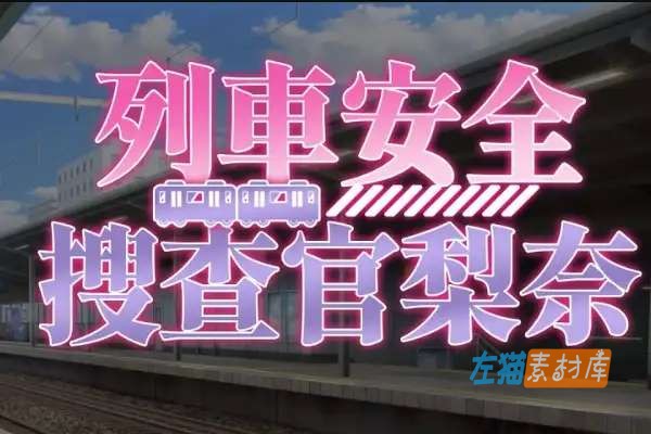 [PC游戏]  列车安全搜查官梨奈 (Rina’s Undercover) – SLG战术模拟 | Steam中文版