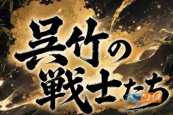 [PC游戏] 呉竹の戦士たち (Kuretake Warriors) – 3D回合制冒险RPG | DLsite中文版