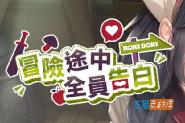 [PC游戏]  冒险途中全员告白 (Love Confessions on the Adventure) – 委托冒险RPG | Steam中文版