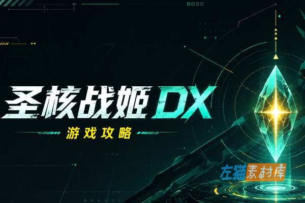 [游戏攻略] 圣核战姫 DX (Seikaku DX) – 流程攻略与角色成长指南