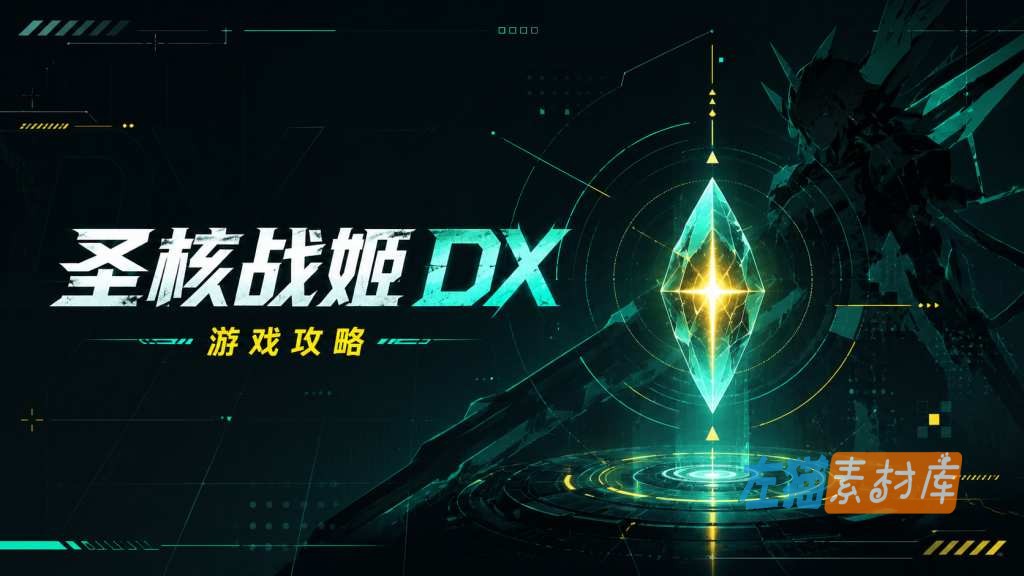 圣核战姫 DX (Seikaku DX) - 流程攻略与角色成长指南