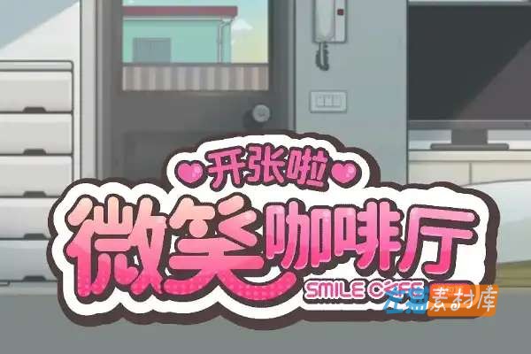 [PC游戏] 开张啦 微笑咖啡厅 (Summer at Smile Café) – SLG互动剧情 | Steam中文版