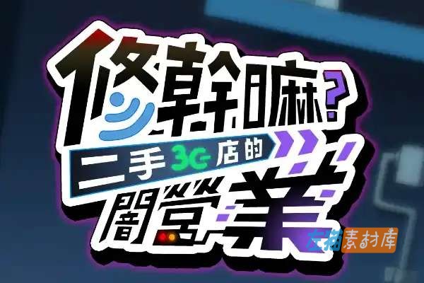 [PC游戏] 修干嘛？二手3C店的闇营业 – SLG经营城市探索 | Steam中文版