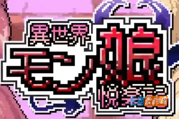 [PC游戏] 异世界魔物娘悦乐记 / 異世界モン娘悦楽記 – SLG城镇探索  | DLsite中文版