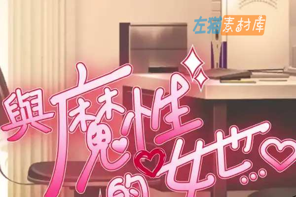 [PC游戏]与魔性的她…(With the Devilish Her…) – 服装制作SLG模拟经营-Steam中文版