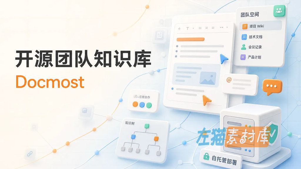 Docmost 团队空间、页面树与文档编辑界面