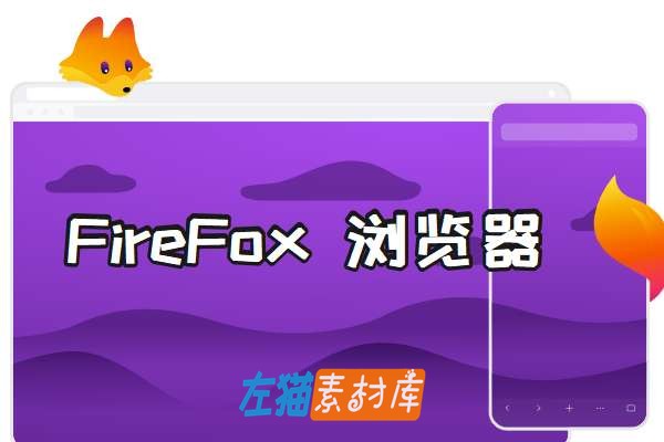[浏览器] Firefox – 跨平台隐私保护、数据迁移与同步