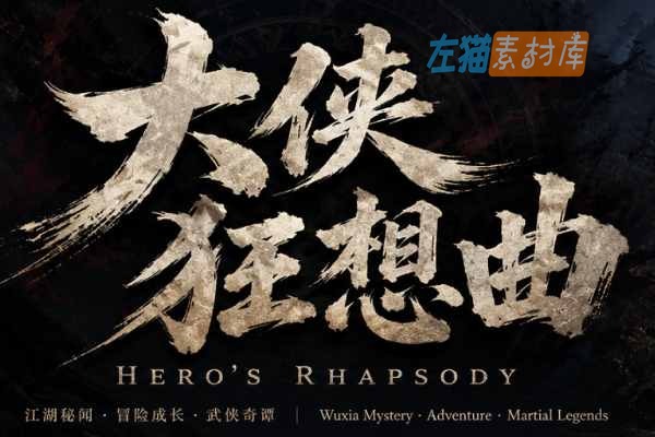 [PC游戏] 大侠狂想曲（Hero’s Rhapsody）- 田园经营与武侠成长 | Steam中文版