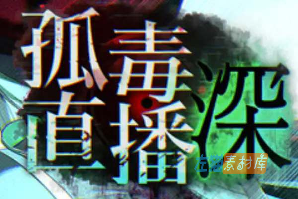 [PC游戏]孤毒直播：深（heXtreaming:Deep）- 恐怖直播冒险RPG – Steam中文版