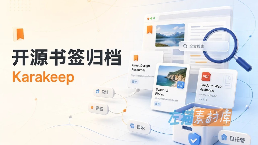 Karakeep 书签、网页归档与全文搜索界面
