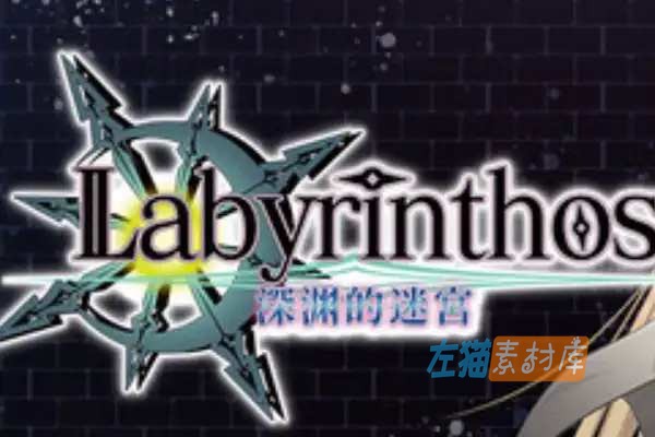 [PC游戏] LABYRINTHOS：深渊的迷宮 – Roguelite迷宫探索RPG-Steam中文版