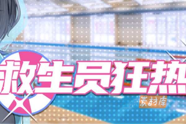 [PC游戏] 救生员狂热（Lifeguard Holic）- 泳池经营与日程行动-Steam中文版V1.5