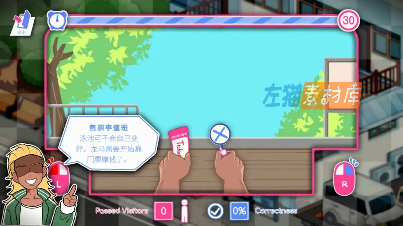 救生员狂热 Lifeguard Holic 售票亭值班小游戏，玩家在限时内核验泳池入场票券