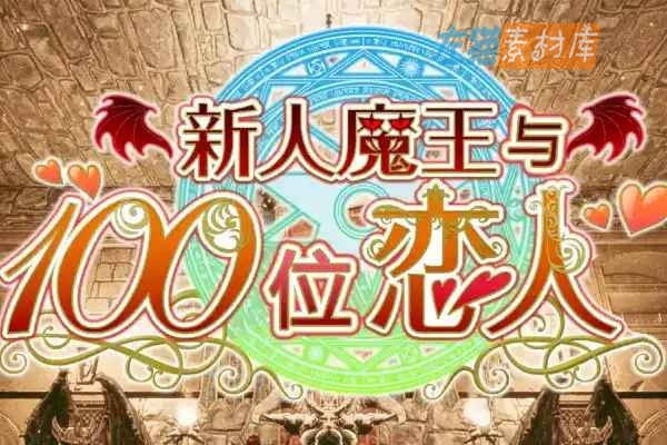 [PC游戏] 新人魔王与100位恋人（The New Demon King）- 随机召唤与阵容养成 | DLsite汉化版