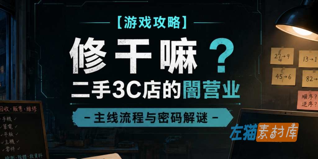 游戏攻略 - 修干嘛？二手3C店的闇营业：主线流程、密码与角色时间