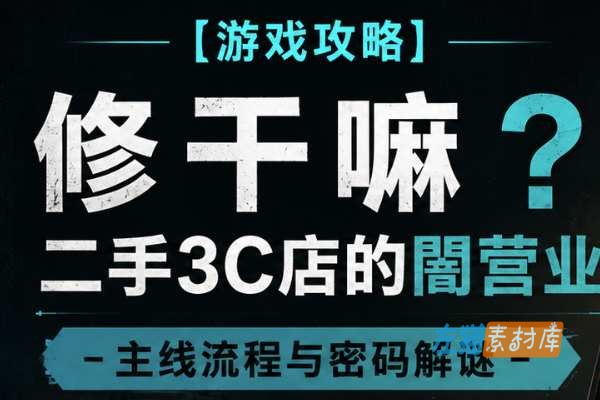 游戏攻略 – 修干嘛？二手3C店的闇营业：主线流程、密码与角色时间