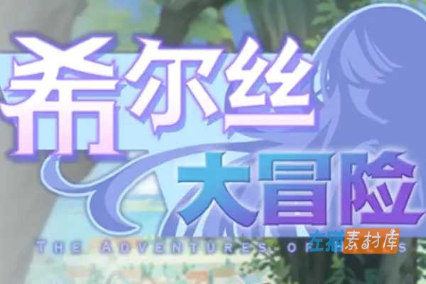 [PC游戏] 希尔丝大冒险（The Adventures of HILLS）- 时间管理RPG Steam中文版 V1.0.15.1