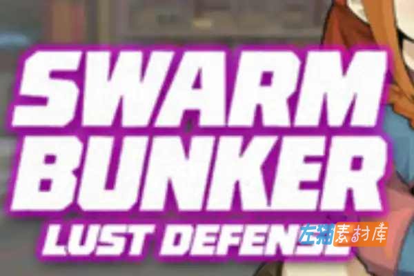 [PC游戏] 虫潮孤堡：机欲防线（Swarm Bunker: Lust Defense）- 射击塔防 Steam中文版 V1.0.10