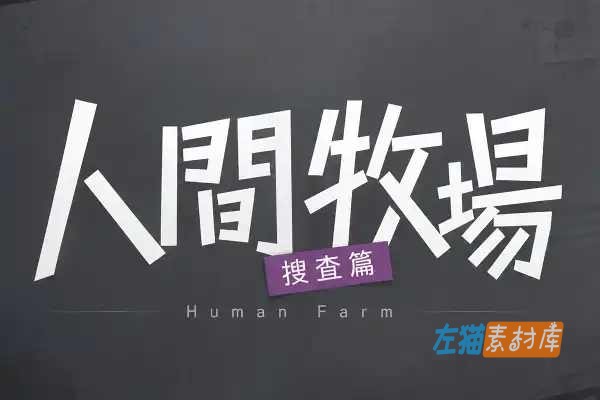 [PC游戏] 人間牧場ー搜查篇ー（Human Farm）- 城市卧底搜查RPG Steam中文版