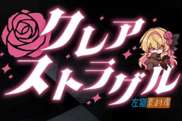 [PC游戏] 克莱尔奋斗（Kurea Struggle）- 学院养成动作RPG DLsite汉化版