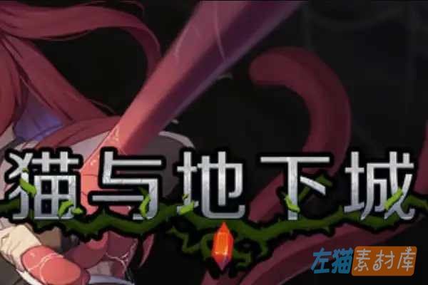 [PC游戏] 猫与地下城（Dungeons And Cat）- 横版探索动作冒险 | Steam中文版