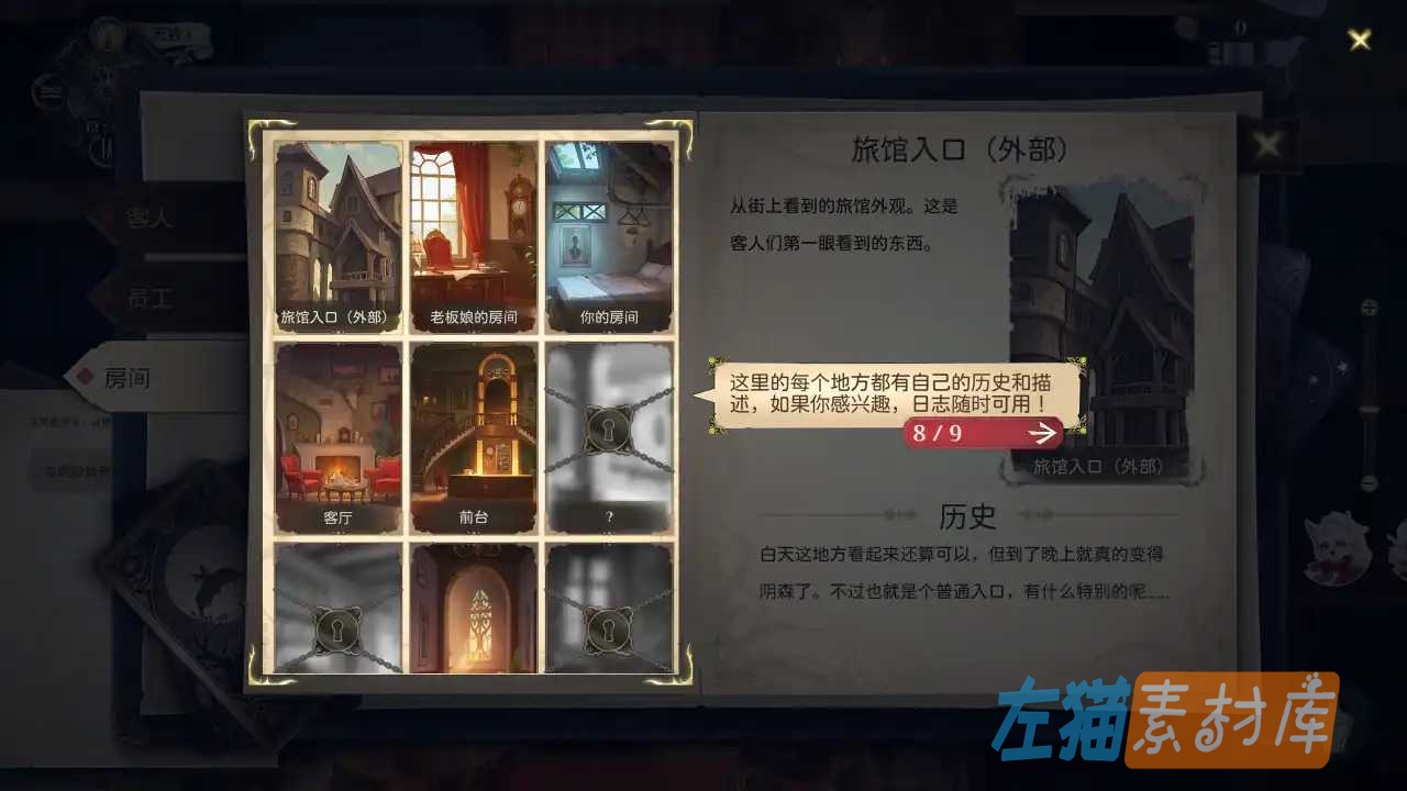 神秘酒店房间图鉴，显示旅馆入口、老板娘房间与前台等地点