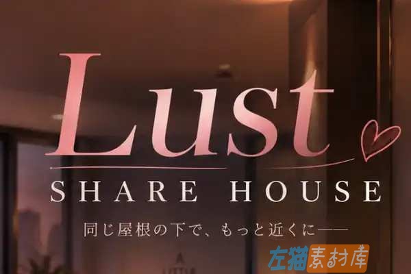 [PC+手机游戏] 情感合租屋（Lust Share House）- SLG时间探索与养成 Steam中文版