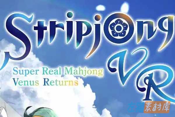 [PC游戏] 超真实麻将 Venus Returns（Super Real Mahjong）- 双人麻将与自动对局 | Steam中文版