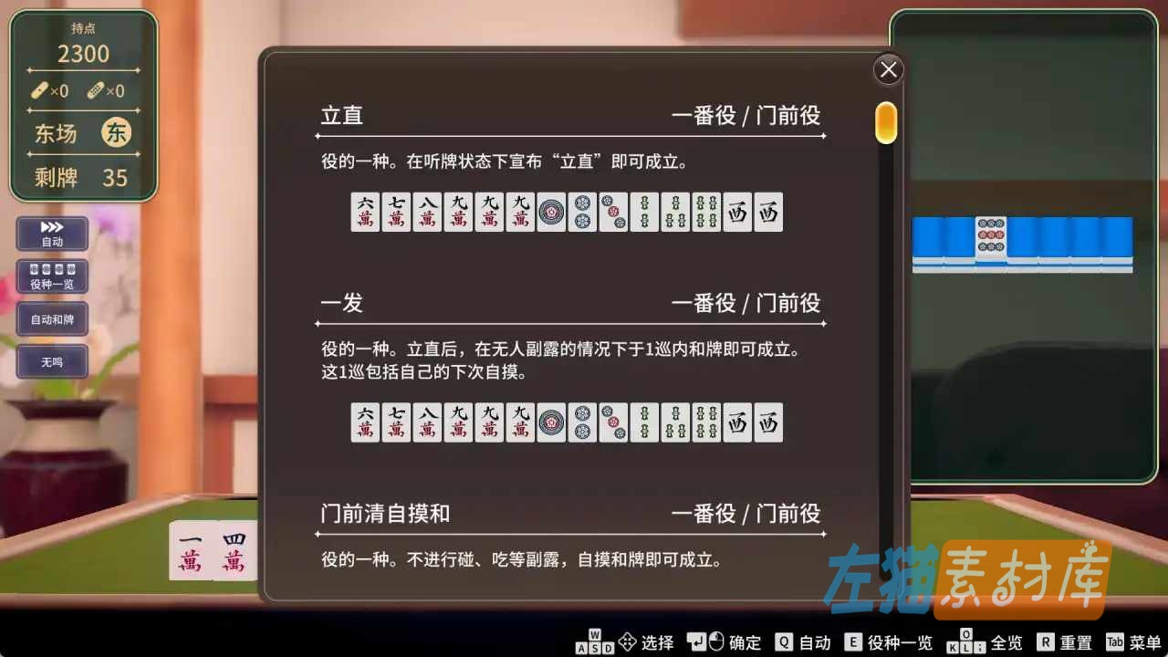 超真实麻将 Venus Returns 立直、一发与门前清自摸役种牌例界面