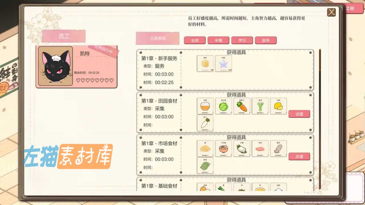 深夜食堂戀愛物語:员工凯特的采集与服务派遣任务界面