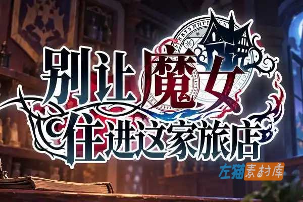 [PC游戏] 别让魔女住进这旅馆(Keep the Witch Out of This Inn) – SLG旅店经营 | Steam中文版