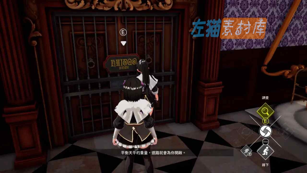 魅魔的梦魇：姊妹调查豪宅铁门与右侧交互提示