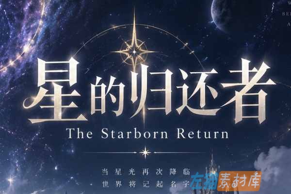 [PC游戏] 星的归还者（The Starborn Return）- SLG横版塔防策略 Steam中文版
